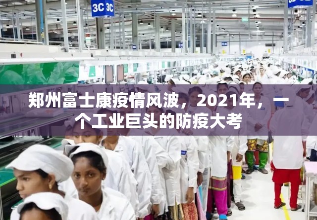 郑州富士康疫情风波，2021年，一个工业巨头的防疫大考