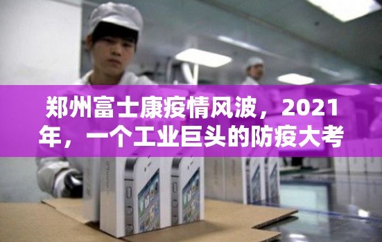 郑州富士康疫情风波，2021年，一个工业巨头的防疫大考