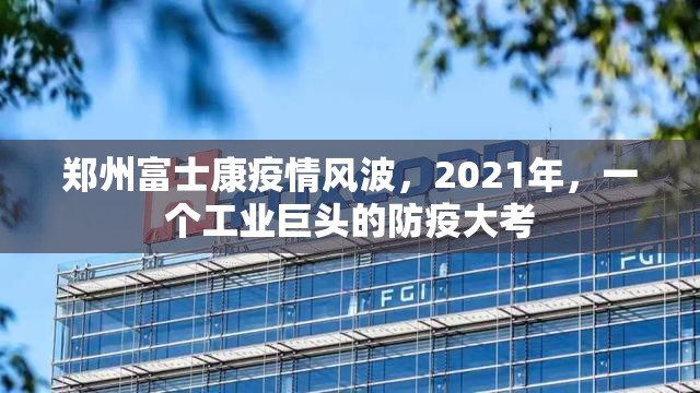 郑州富士康疫情风波，2021年，一个工业巨头的防疫大考
