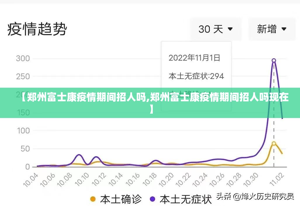 【郑州富士康疫情期间招人吗,郑州富士康疫情期间招人吗现在】