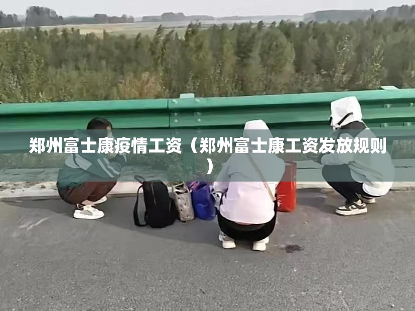 郑州富士康疫情工资（郑州富士康工资发放规则）