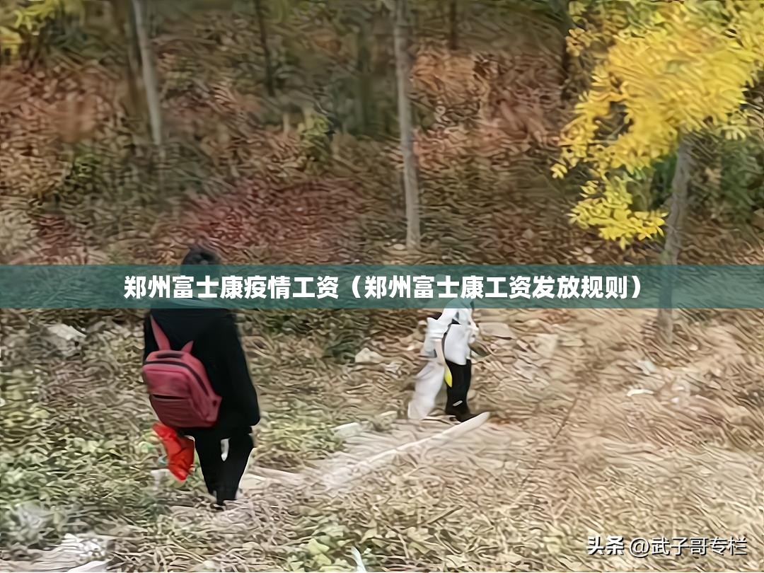 郑州富士康疫情工资（郑州富士康工资发放规则）