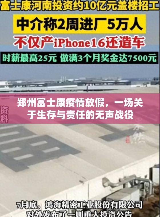 郑州富士康疫情放假，一场关于生存与责任的无声战役