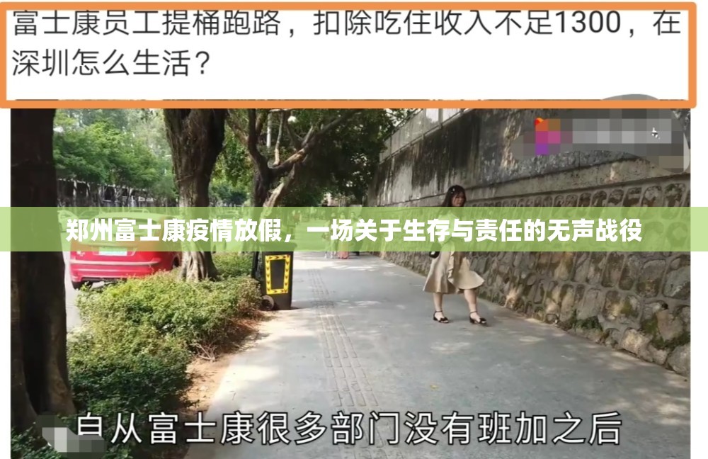 郑州富士康疫情放假，一场关于生存与责任的无声战役