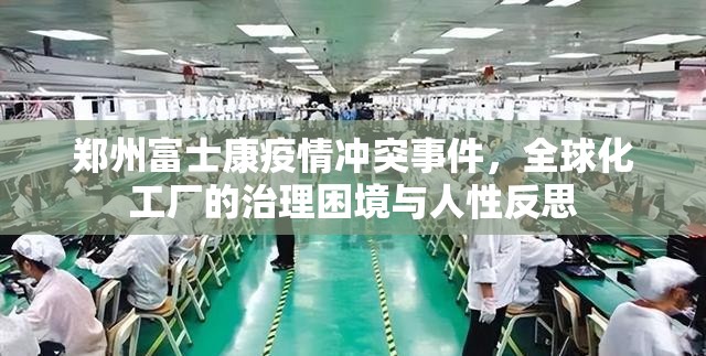 郑州富士康疫情冲突事件，全球化工厂的治理困境与人性反思