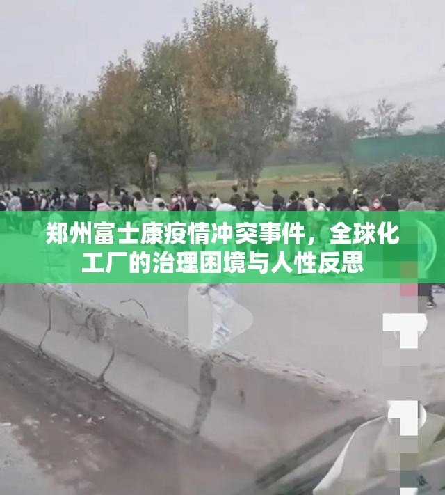郑州富士康疫情冲突事件，全球化工厂的治理困境与人性反思