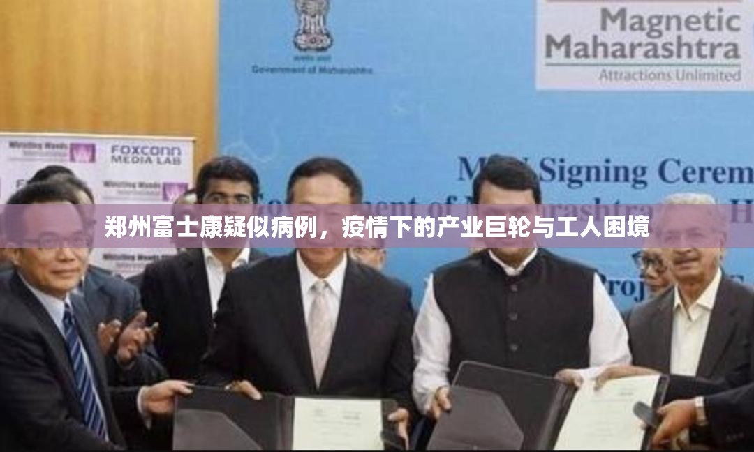 郑州富士康疑似病例，疫情下的产业巨轮与工人困境