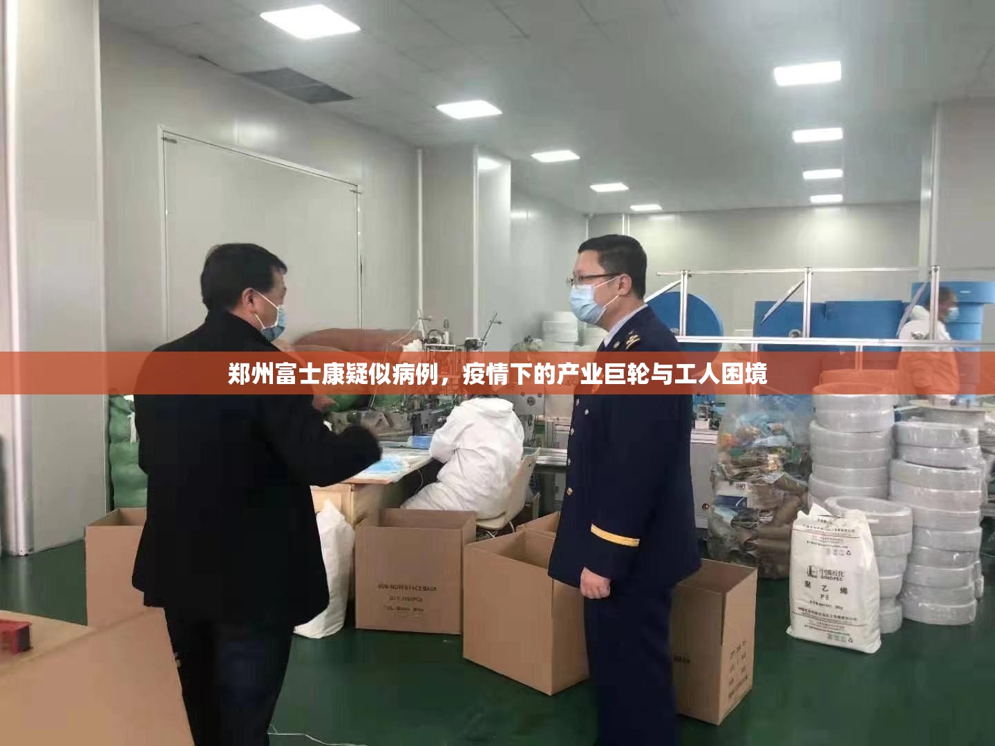 郑州富士康疑似病例，疫情下的产业巨轮与工人困境