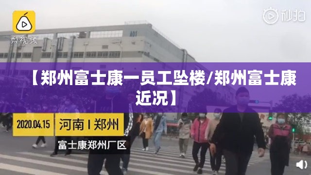 【郑州富士康一员工坠楼/郑州富士康近况】