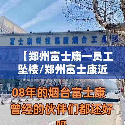 【郑州富士康一员工坠楼/郑州富士康近况】