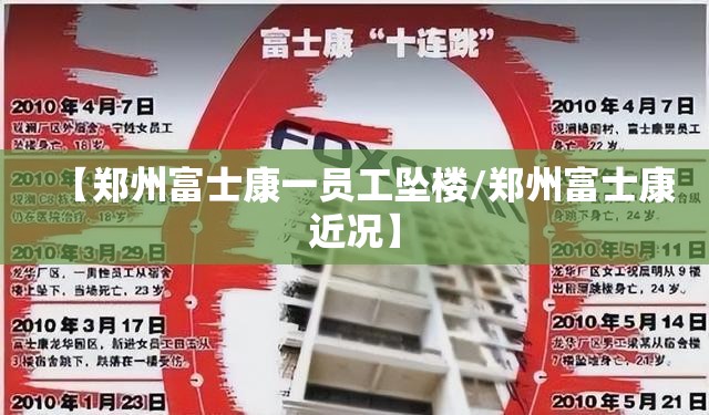 【郑州富士康一员工坠楼/郑州富士康近况】