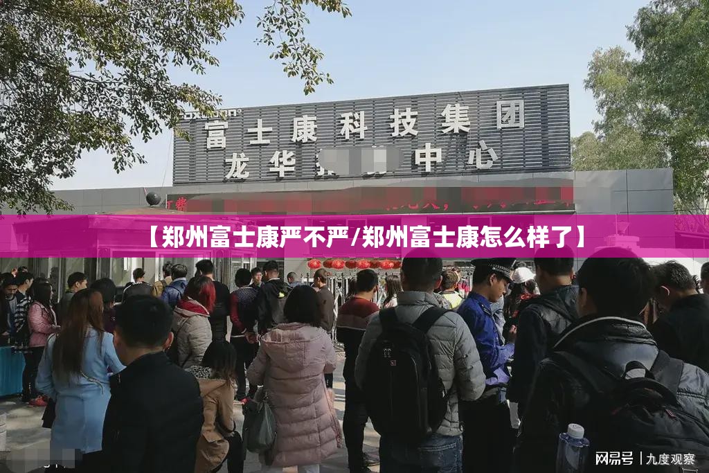 【郑州富士康严不严/郑州富士康怎么样了】