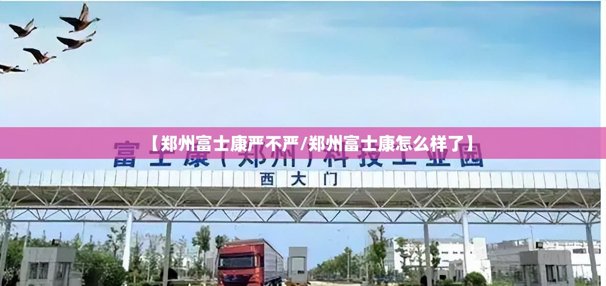 【郑州富士康严不严/郑州富士康怎么样了】