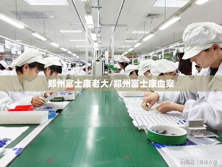 郑州富士康老大/郑州富士康血案