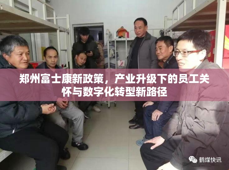 郑州富士康新政策，产业升级下的员工关怀与数字化转型新路径