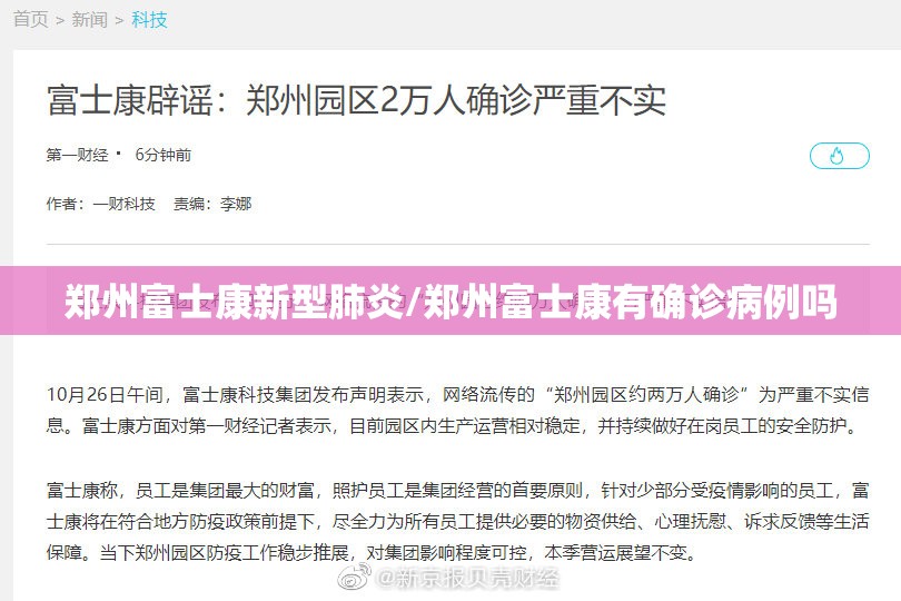 郑州富士康新型肺炎/郑州富士康有确诊病例吗