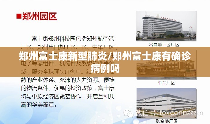 郑州富士康新型肺炎/郑州富士康有确诊病例吗