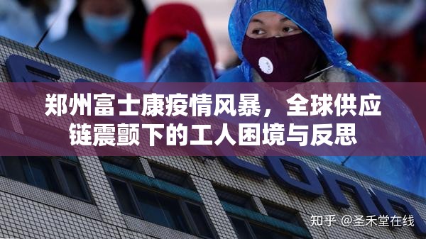 郑州富士康疫情风暴，全球供应链震颤下的工人困境与反思