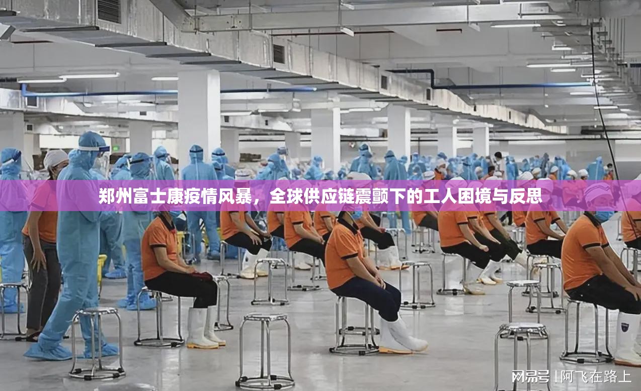 郑州富士康疫情风暴，全球供应链震颤下的工人困境与反思