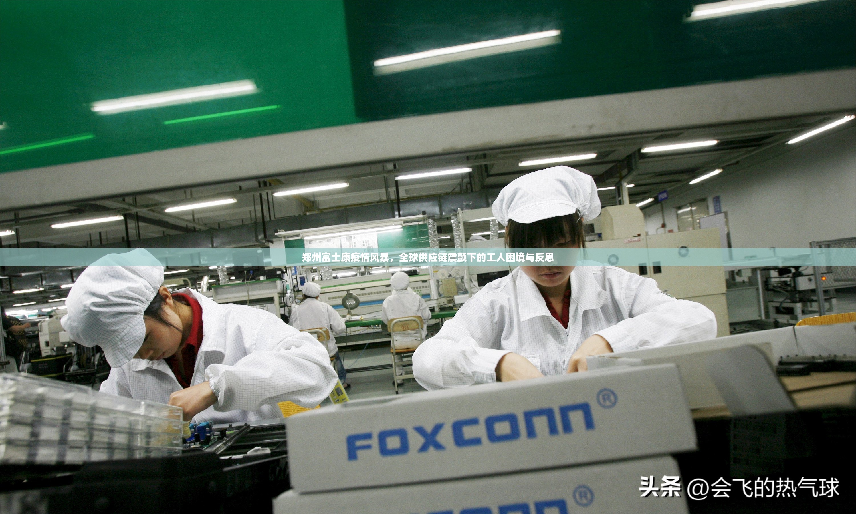 郑州富士康疫情风暴，全球供应链震颤下的工人困境与反思