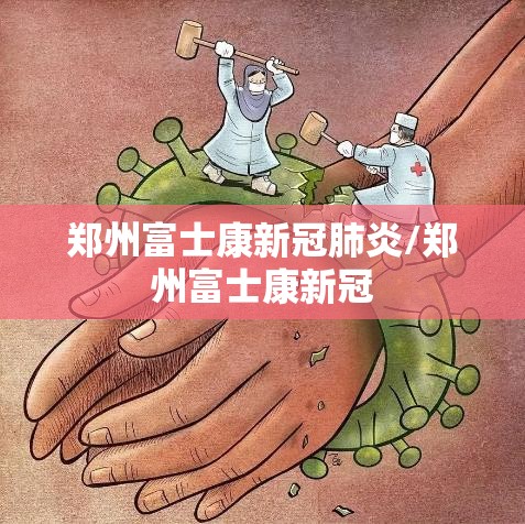 郑州富士康新冠肺炎/郑州富士康新冠