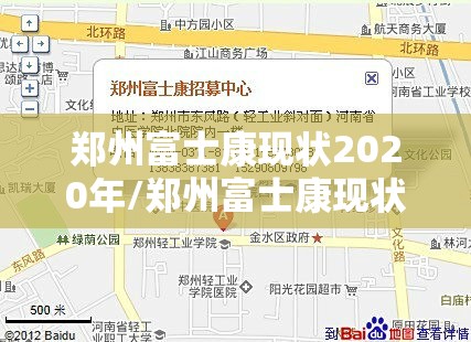 郑州富士康现状2020年/郑州富士康现状2020