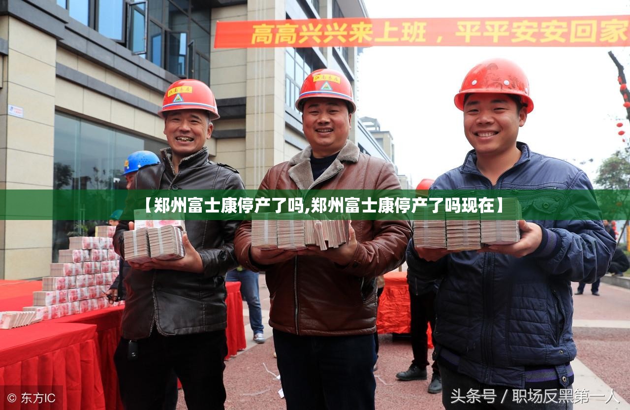 【郑州富士康停产了吗,郑州富士康停产了吗现在】