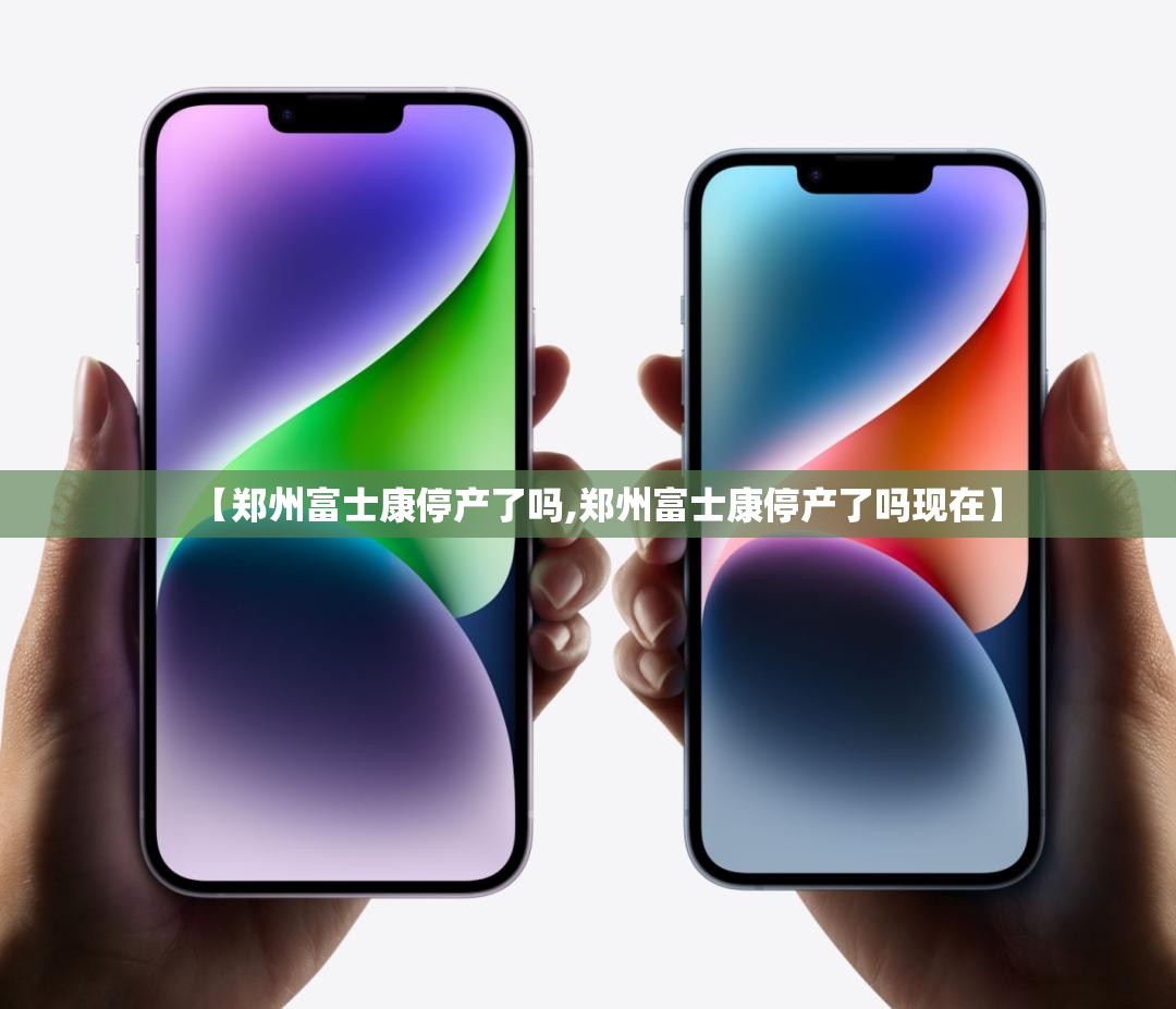 【郑州富士康停产了吗,郑州富士康停产了吗现在】