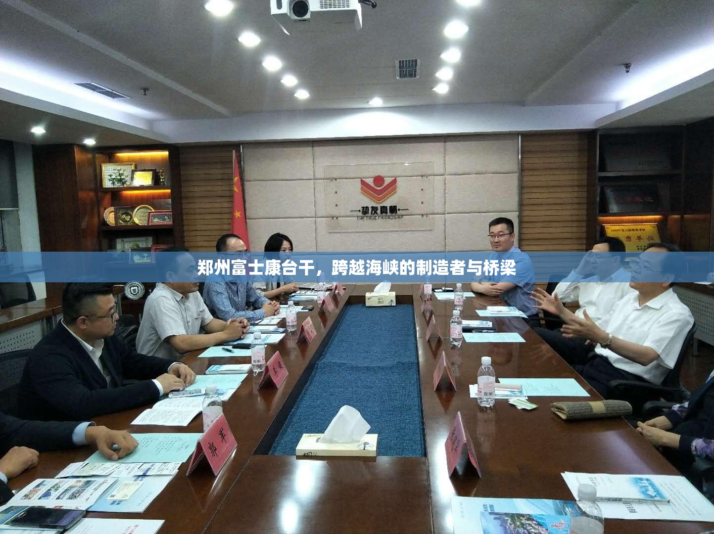 郑州富士康台干，跨越海峡的制造者与桥梁