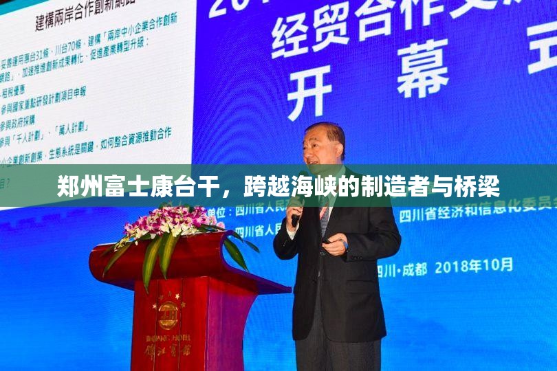 郑州富士康台干，跨越海峡的制造者与桥梁