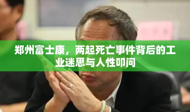 郑州富士康，两起死亡事件背后的工业迷思与人性叩问