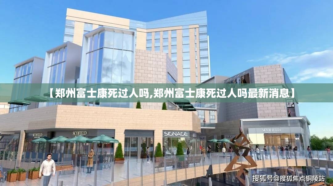【郑州富士康死过人吗,郑州富士康死过人吗最新消息】