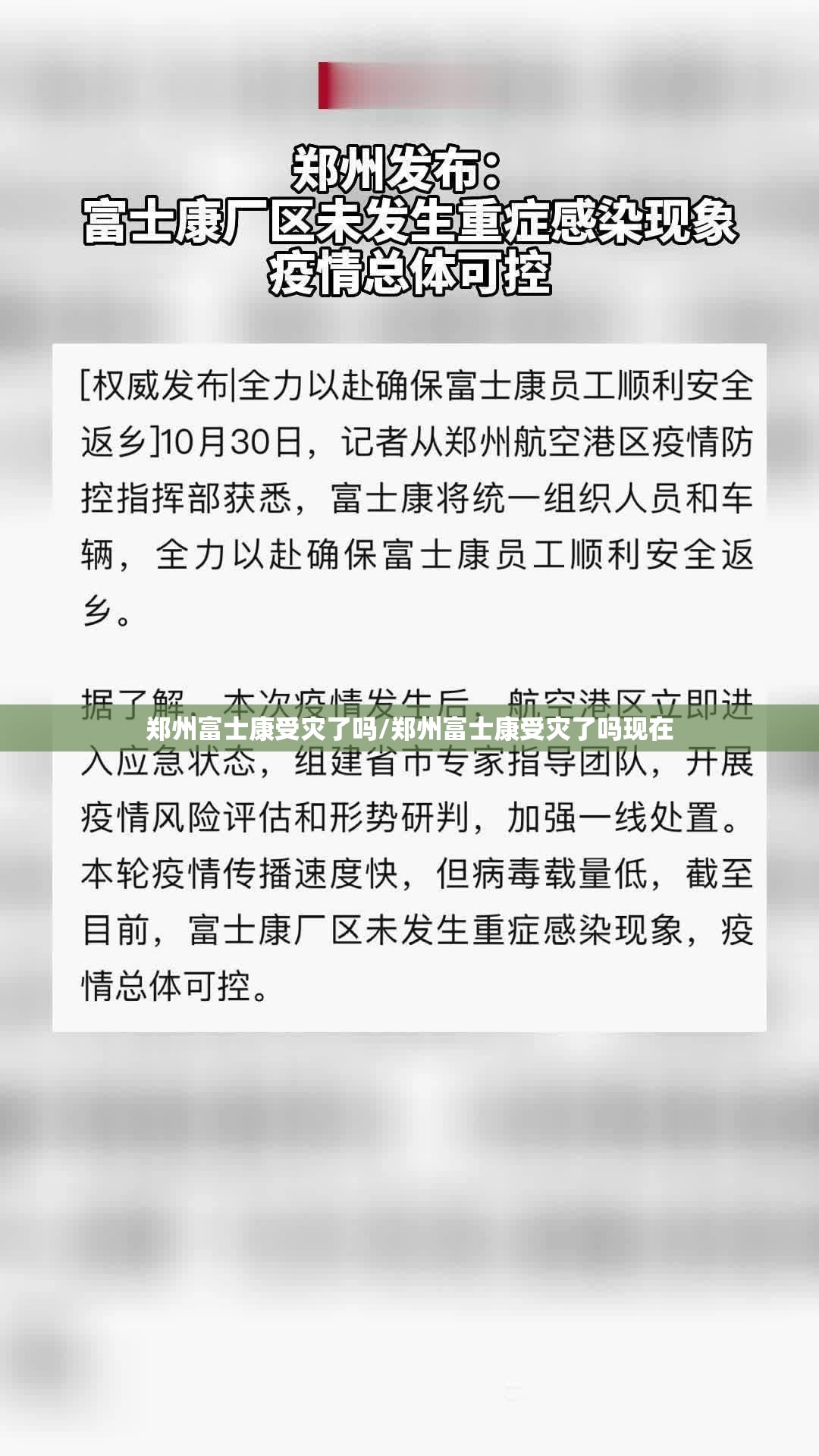 郑州富士康受灾了吗/郑州富士康受灾了吗现在