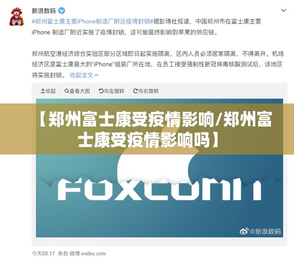 【郑州富士康受疫情影响/郑州富士康受疫情影响吗】