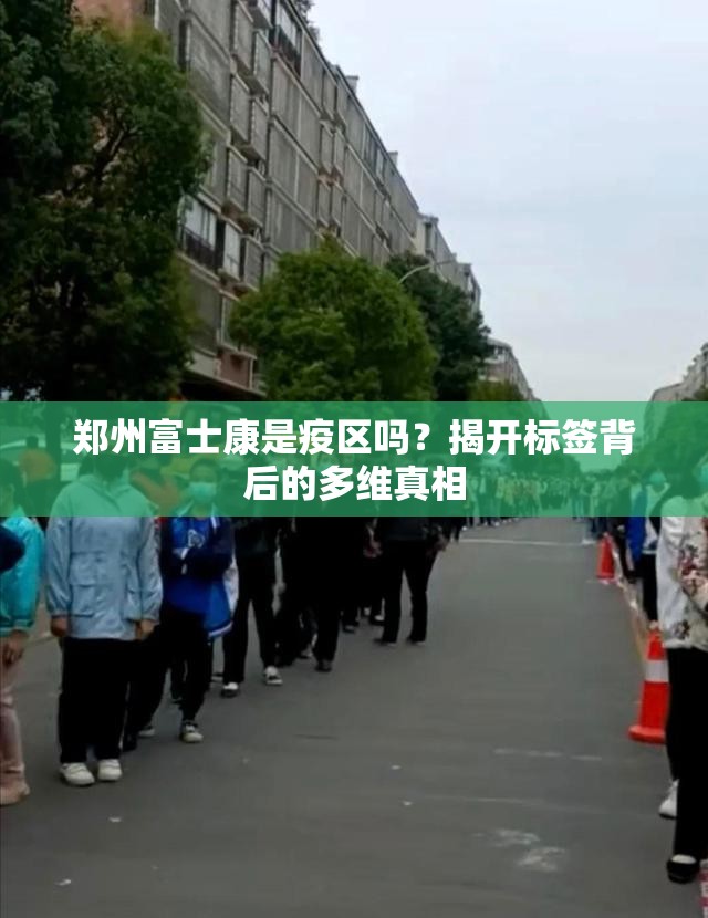 郑州富士康是疫区吗？揭开标签背后的多维真相