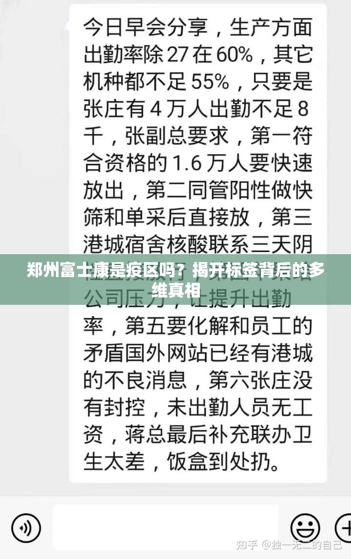 郑州富士康是疫区吗？揭开标签背后的多维真相