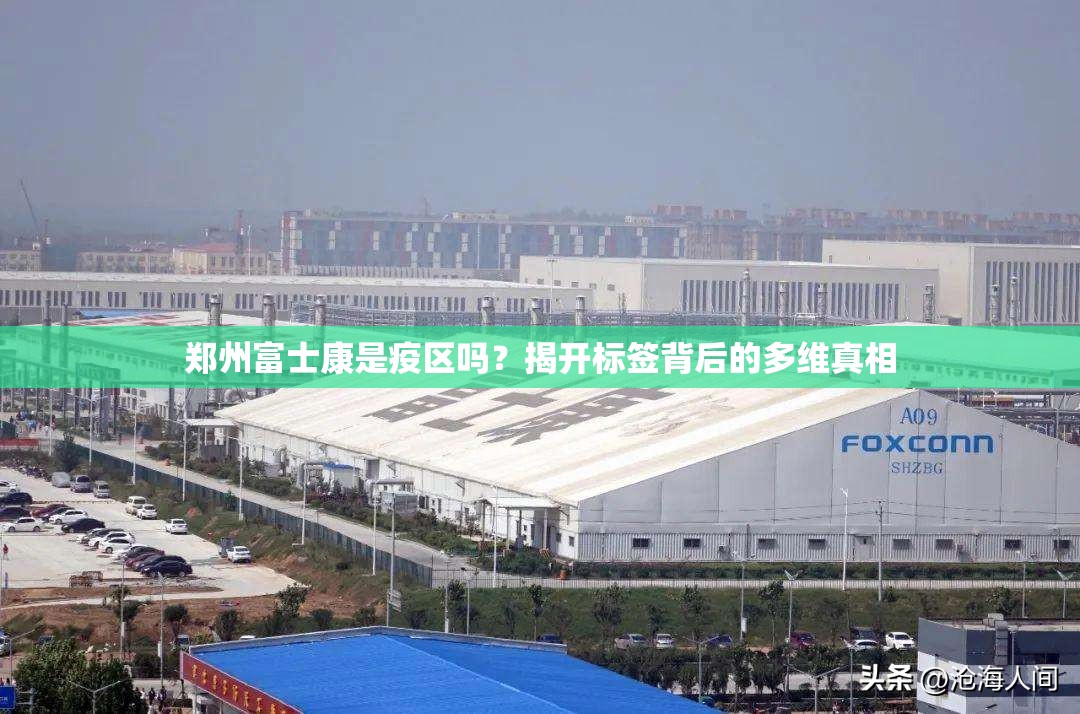 郑州富士康是疫区吗？揭开标签背后的多维真相