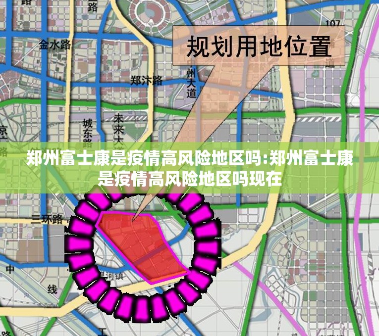 郑州富士康是疫情高风险地区吗:郑州富士康是疫情高风险地区吗现在