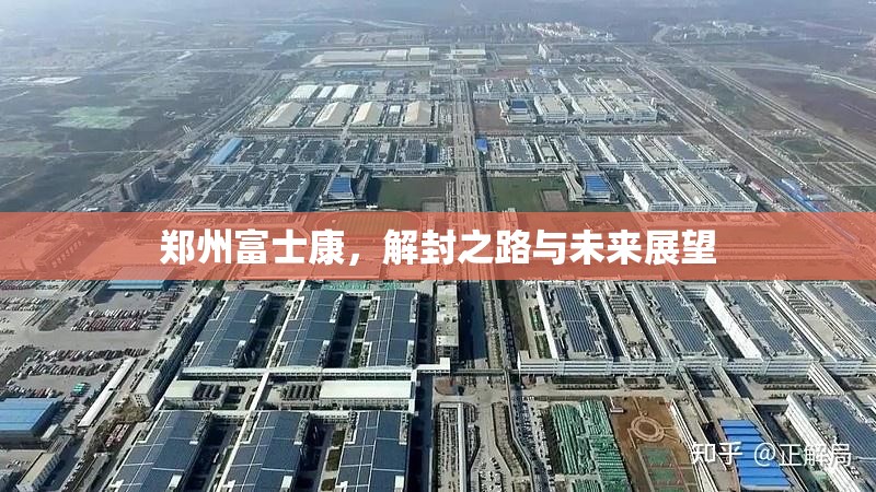 郑州富士康，解封之路与未来展望