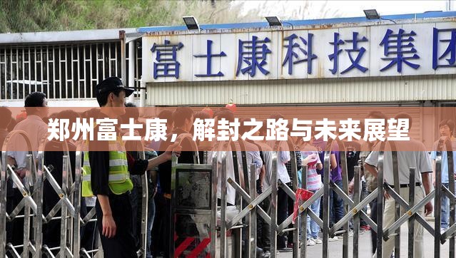 郑州富士康，解封之路与未来展望