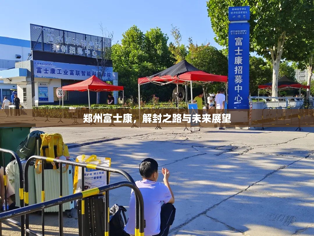 郑州富士康，解封之路与未来展望