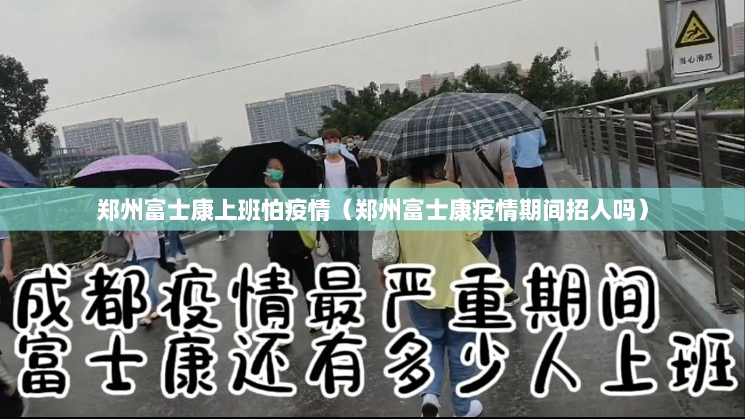 郑州富士康上班怕疫情（郑州富士康疫情期间招人吗）