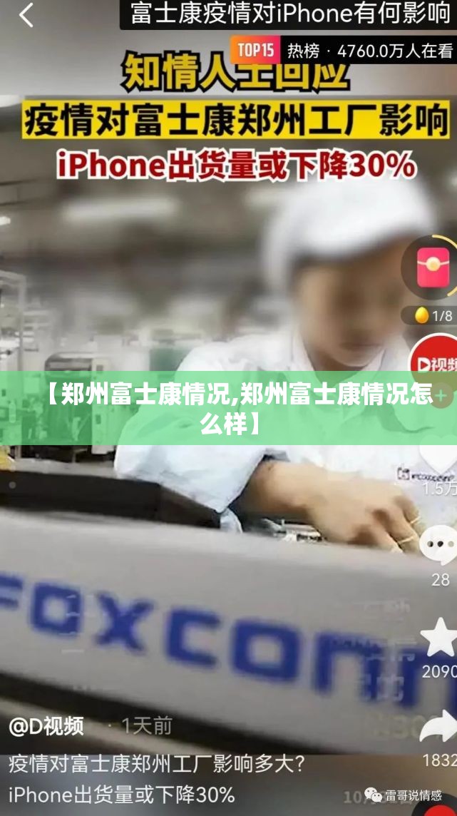 【郑州富士康情况,郑州富士康情况怎么样】
