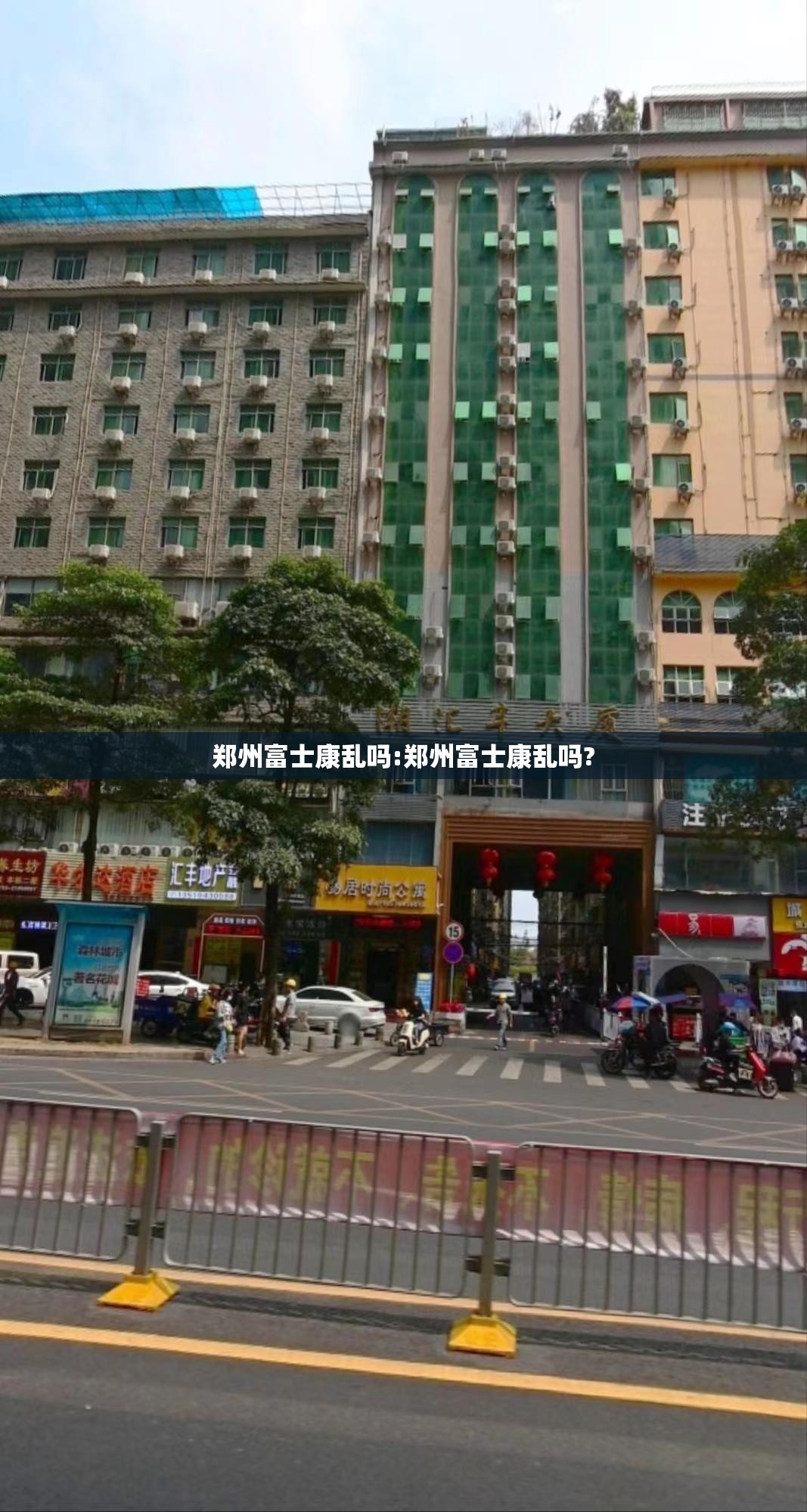 郑州富士康乱吗:郑州富士康乱吗?