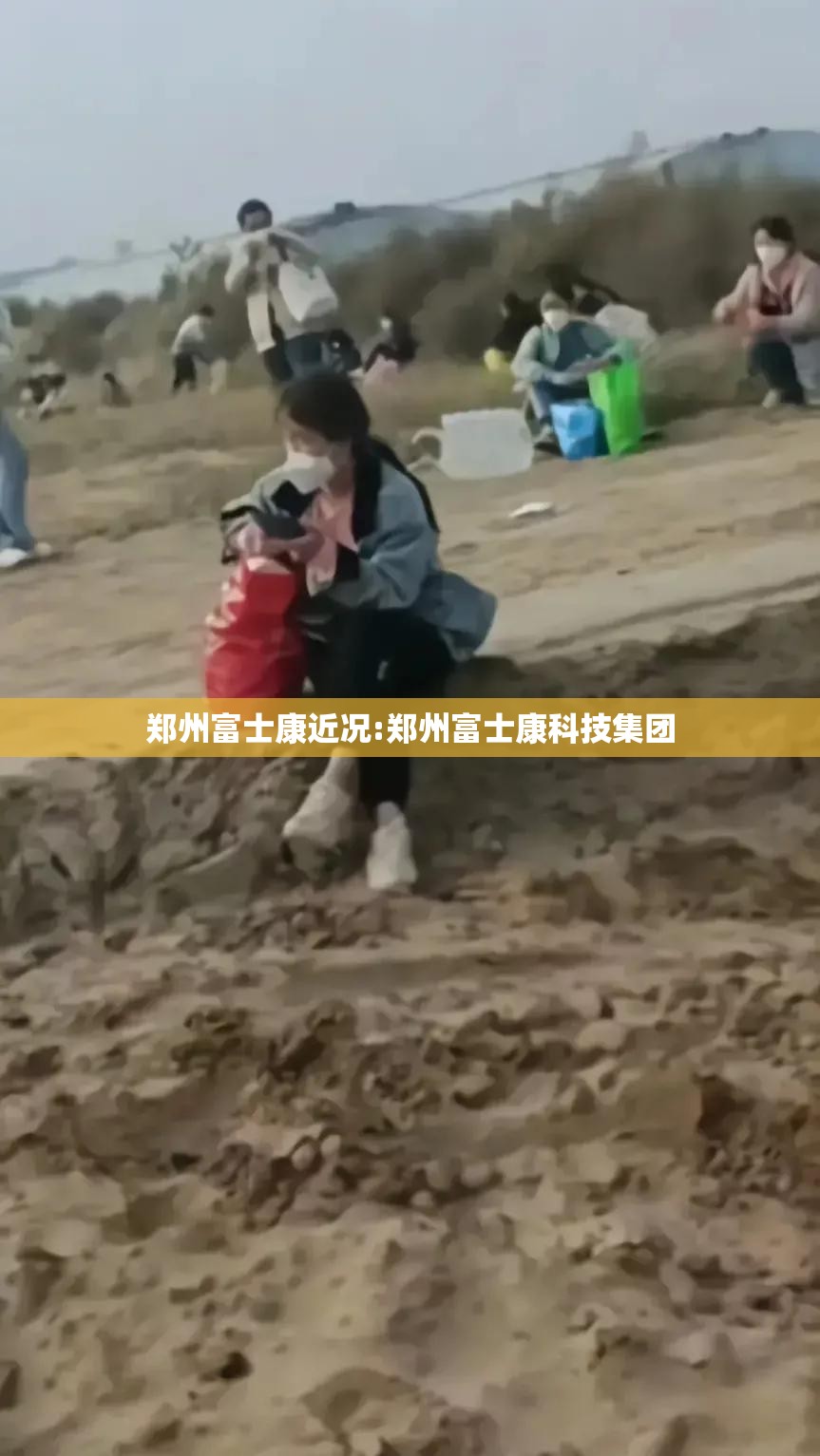 郑州富士康近况:郑州富士康科技集团