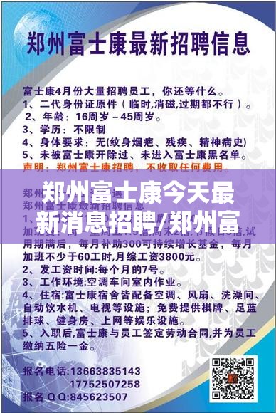 郑州富士康今天最新消息招聘/郑州富士康今天最新消息