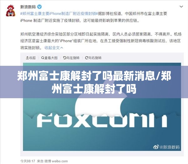 郑州富士康解封了吗最新消息/郑州富士康解封了吗