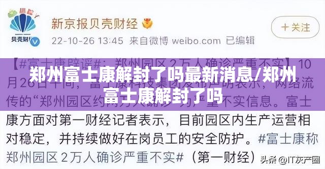 郑州富士康解封了吗最新消息/郑州富士康解封了吗