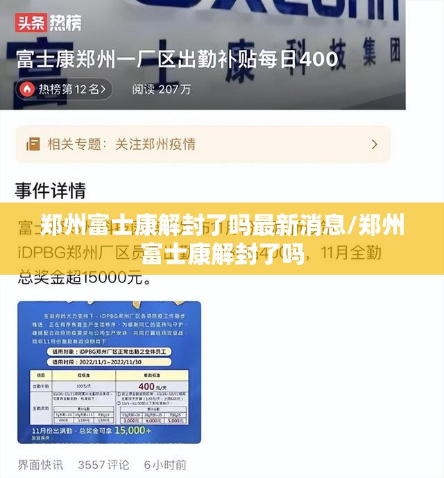 郑州富士康解封了吗最新消息/郑州富士康解封了吗