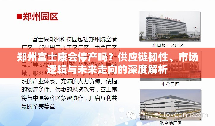 郑州富士康会停产吗？供应链韧性、市场逻辑与未来走向的深度解析